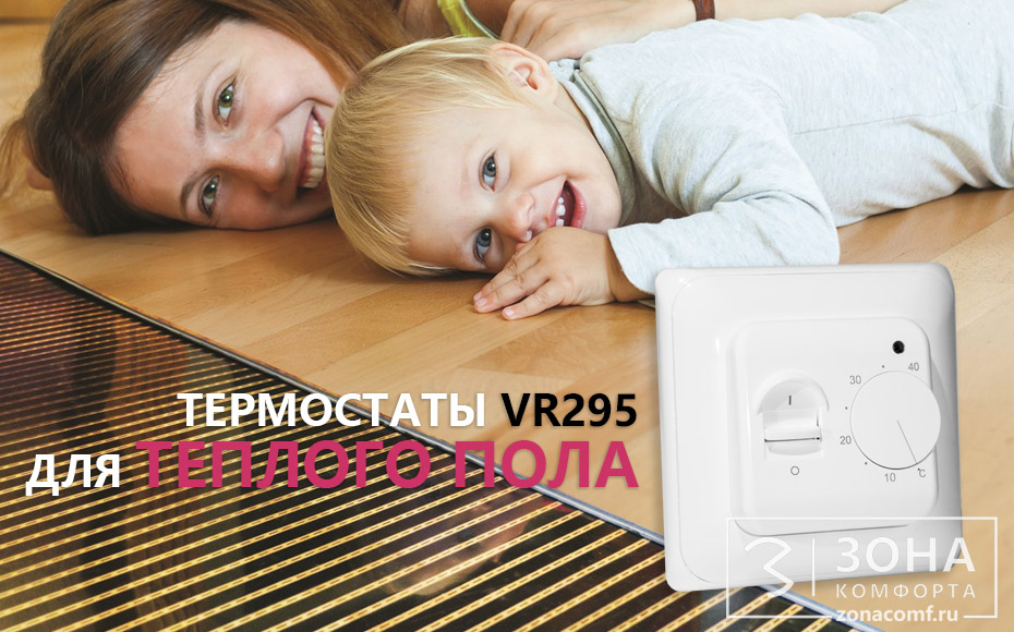 Новинка: Термостат настенный VIEIR VR295 для теплого пола