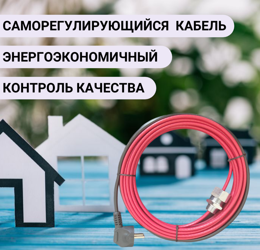 Греющийся саморегулирующийся кабель в трубу EASTEC 10м купить по цене 6 900 руб.