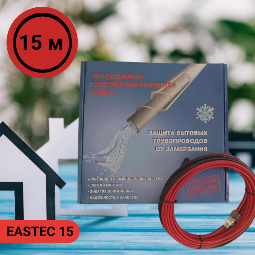 Греющийся саморегулирующийся кабель в трубу EASTEC 15м купить по цене 9 500 руб.